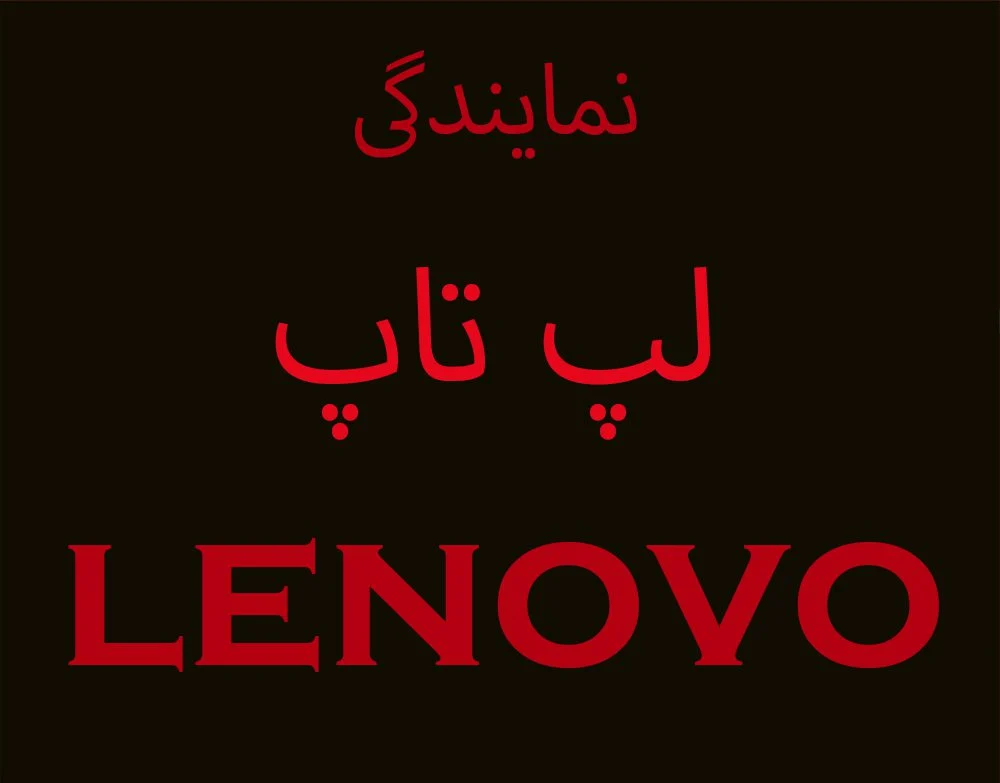 نمایندگی لپ تاپ لنوو