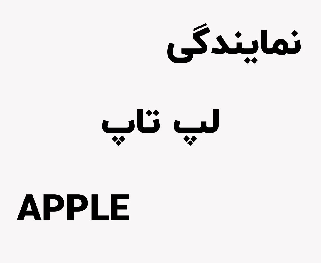 نمایندگی لپ تاپ APPLE
