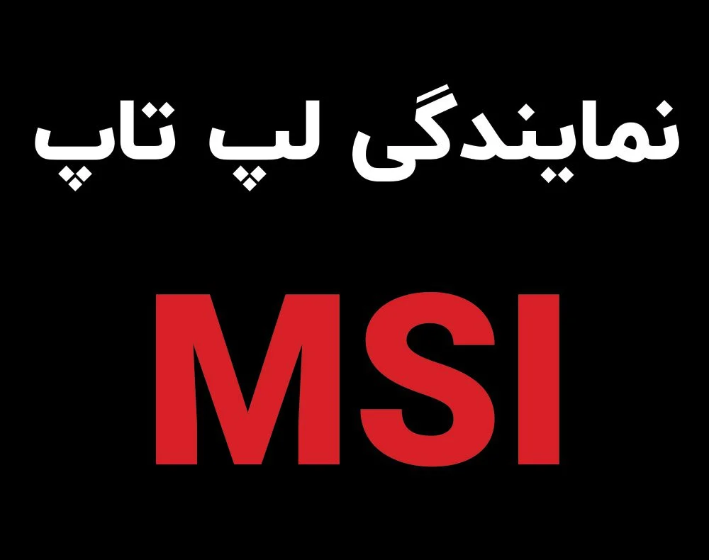نمایندگی لپ تاپ MSI