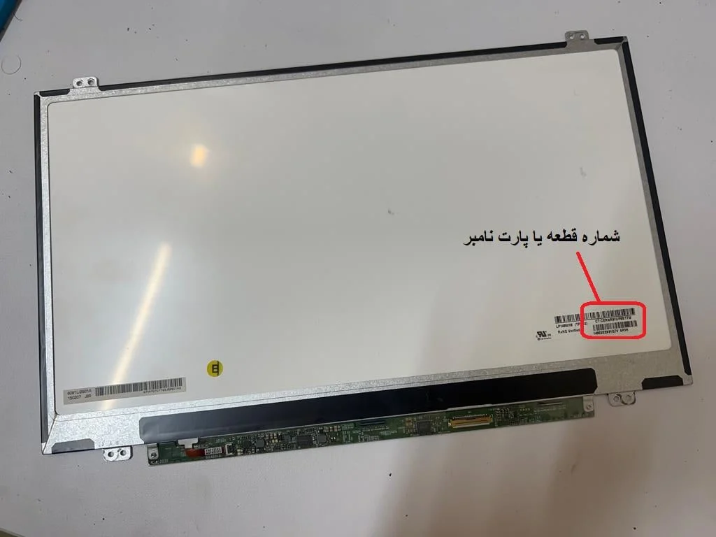 شماره قطعه یا پارت نامبر ال سی دی