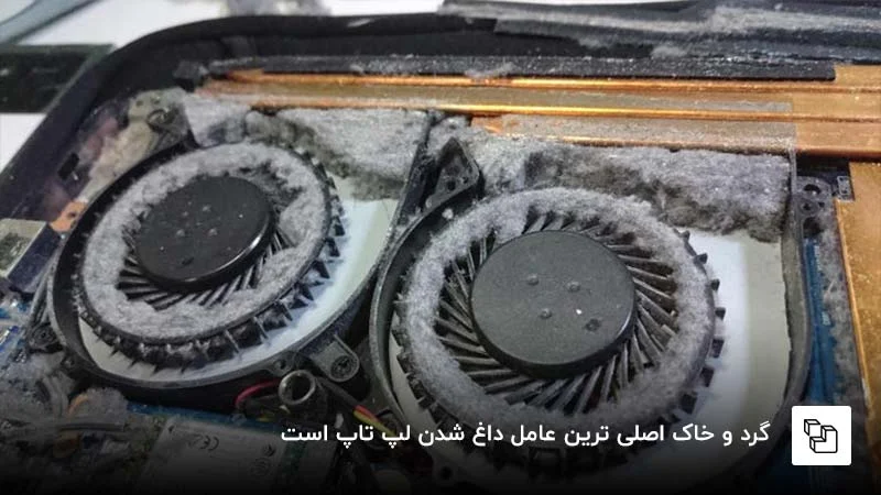 لپ تاپ دارای گرد و غبار
