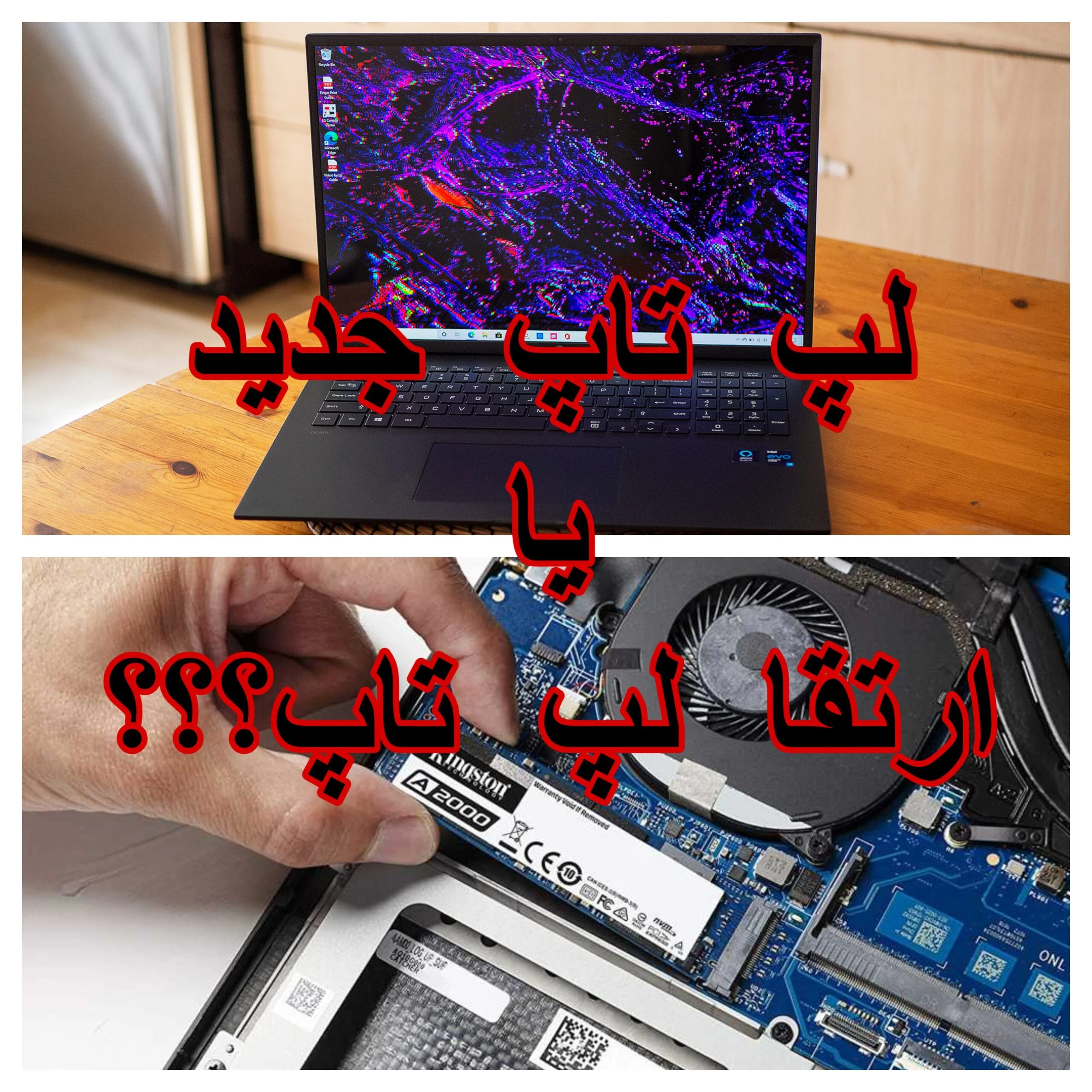 ارتقا لپ تاپ یا خرید لپ تاپ جدید