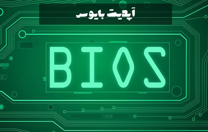 آپدیت نرم افزار بایوس لپ تاپ