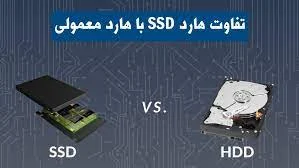 تفاوتت دو هارد ssd و hdd