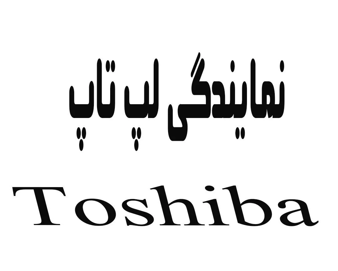 نمایندگی لپ تاپ توشیبا