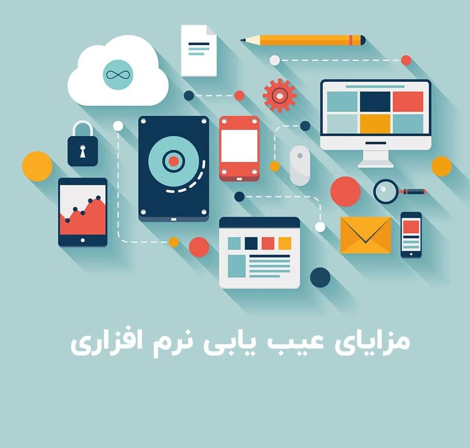 مزایای عیب یابی نرم افزاری