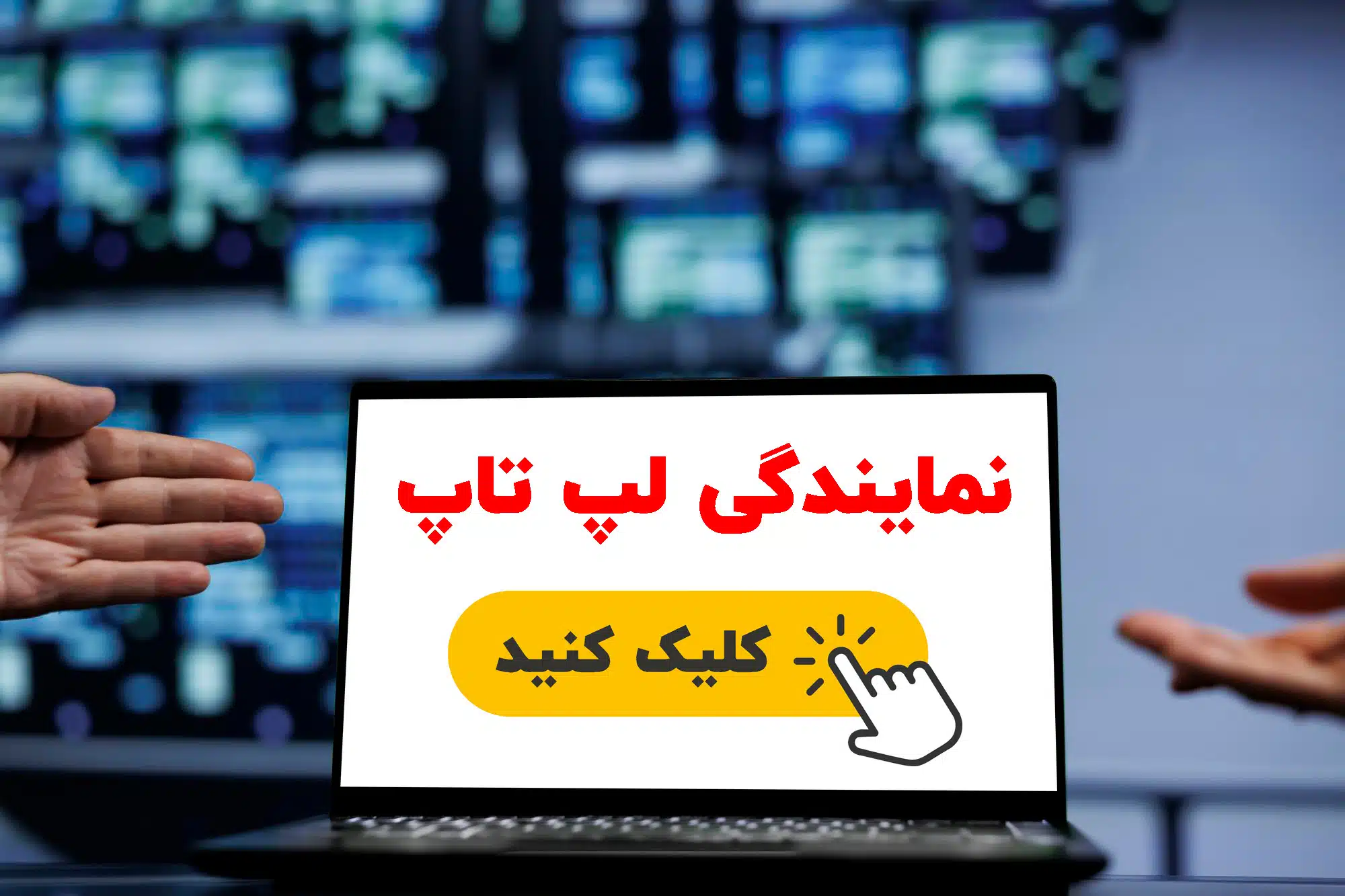 نمایندگی لپ تاپ