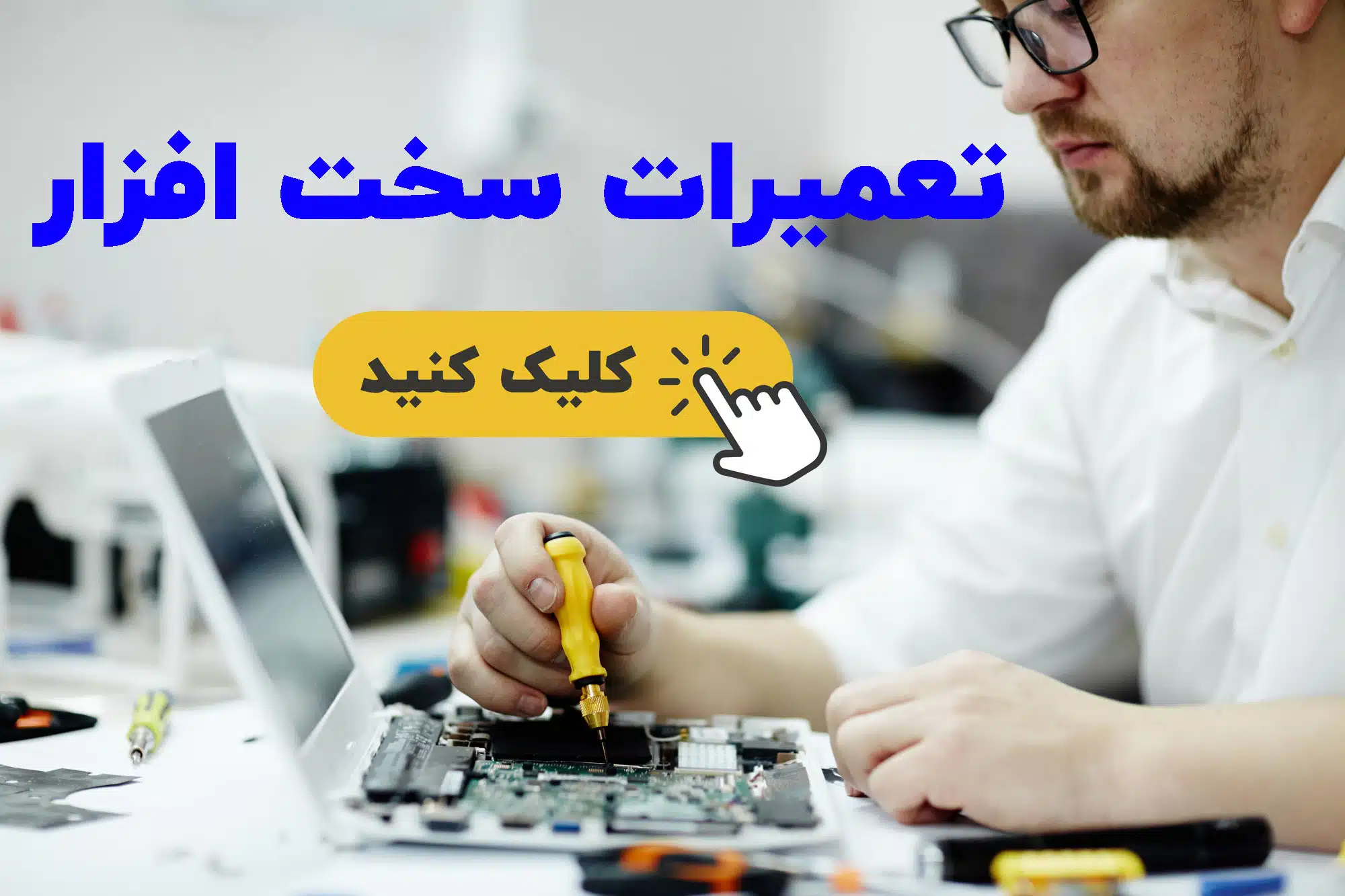 تعمیرات سخت افزار صفحه اصلی