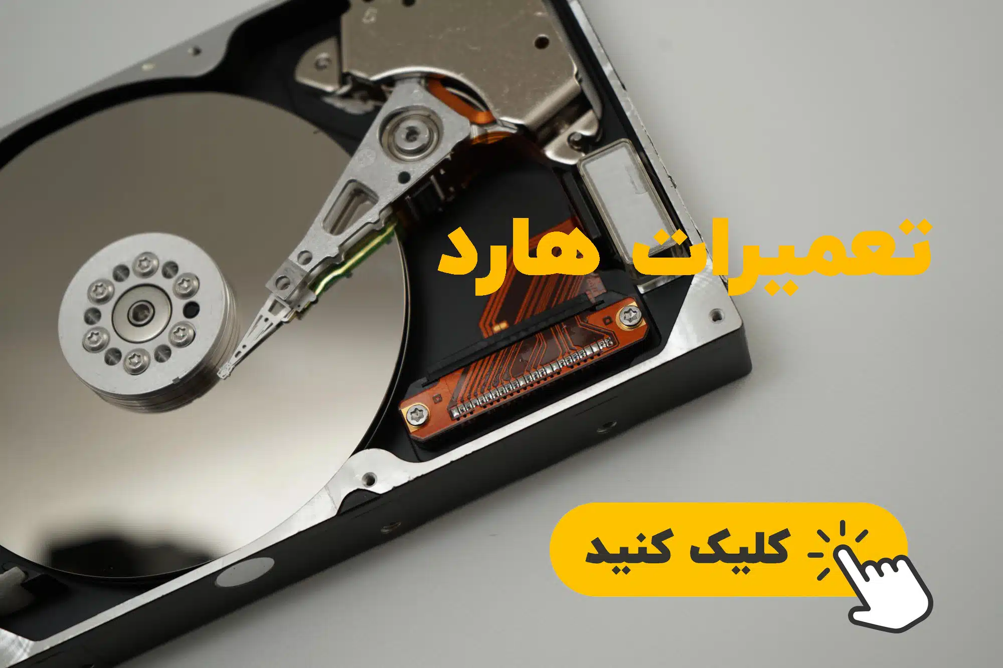 تعمیرات هارد صفحه اصلی