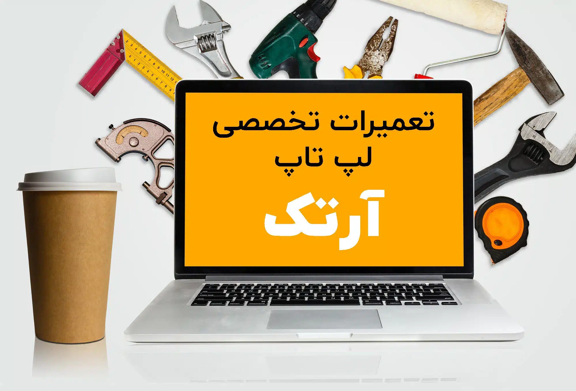 مرکز تعمیرات تخصصی لپ تاپ آرتک